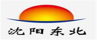 沈陽(yáng)東北工程建設(shè)發(fā)展有限公司