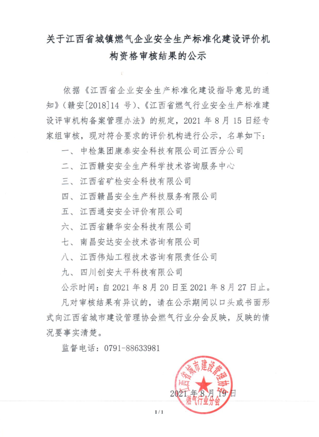 關于江西省城鎮(zhèn)燃氣企業(yè)安全生產標準化建設評價機構資格審核結果的公示